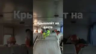 Конец вахты