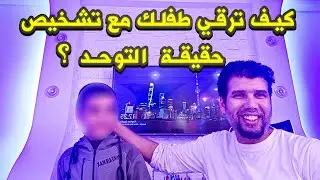 تنبيه  عظيم لرقية الطفل ! و تشخيص حقيقة التوحد مع الراقي المغربي شبارو