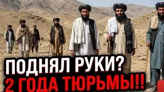 ‼️ ХАНАФИТЫ ТАЛИБАНА: тюрьма за поднятие рук в Афганистане