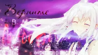 - Верните в моду Любовь - [AMV|Аниме клип]「2016-2017」