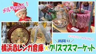 【赤レンガ倉庫】メルちゃんと初めてのクリスマスマーケットは雨でした【クリスマスマーケット】