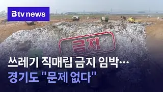 쓰레기 직매립 금지 임박…경기도 