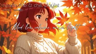 [playlist.] 2025 Русский Russian LoFi & Soul R&B RnB 🌌 | midnight vibes &bull; Учёба, Chill🎧🌙