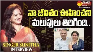 Singer Sunitha Ram Exclusive Interview | Sunitha About Her Family @SakshiTVFlashBack