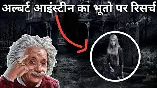 Facts About Ghost | Proved by Albert Einstein | Facts | Amazing Facts About Ghosts In Hindi |BHOOT|