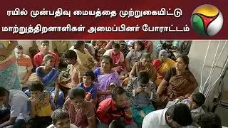 Differently abled persons' association protest at Chennai railway reservation centre #Railway