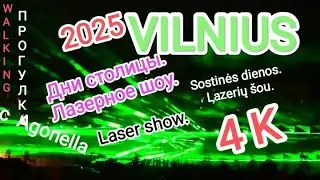 Вильнюс. Дни столицы 2025. Лазерное шоу. Vilnius. Laser show. Sostinės dienos. Lazerių &scaron;ou. ПРОГУЛКА