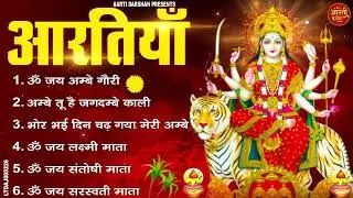 2026 आरतियाँ- ॐ जय अम्बे गौरी - अम्बे तू है जगदम्बे काली- भोर भई दिन चढ़ गया मेरी अम्बे-Om Jai Ambey