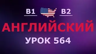 Английский за 10 минут в день! Урок № 564 Уровень B1–B2