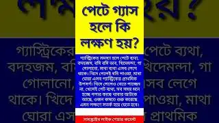 পেটে গ্যাস হলে কি কি লক্ষণ? #acidity #viral #health #youtubeshorts #shorts