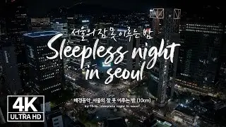 [SEOUL’s VIEWPOINT Ⅳ] Sleepless night in Seoul, the Nightscape of Seoul from the sky