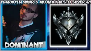 ΥΠΑΡΧΟΥΝ SMURFS ΑΚΟΜΑ ΚΑΙ ΣΤΟ SILVER 4?! - DOM1NANT