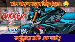 দাম বাড়লো নতুন জিক্সারে!New Suzuki Gixxer 155cc Update price in Bd 2022| Suzuki gixxer price in bd