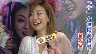 龍婷 Stacey Long @「十」力無限演唱會發佈會。《#天與地/#用心良苦，#不再猶豫》。