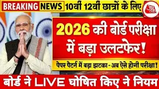 बोर्ड परीक्षा 2026 में 3 नए नियम घोषित | 10वीं 12वीं के छात्र को खुशखबरी/Board exam 2026 Latest News