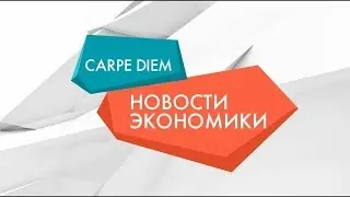 Carpe Diem - Новости экономики | Криптовалюта России, биткоины у Тинькоффа и Цай Гоцян в Пушкинском