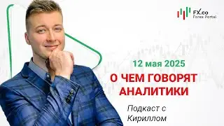 12.05.2025: Евро доллар закроет день в диапазоне 1.1150-1110. EURUSD, GBPUSD