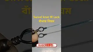 Swivel knot বা Lock বাঁধার নিয়ম #shorts #viralvideo #fishing #swivelknot @MHRFISHING @FishingBDD