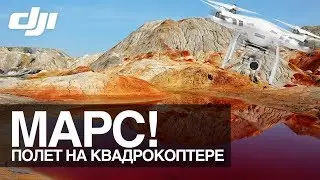 Марс! Полет на квадрокоптере / Mars! Drone flight