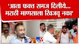 MNS On Marathi Language | Mumbai | आता फक्त समज दिलीये... मराठीवरून डिवचणाऱ्यांना मनसेचा इशराा