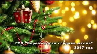 Поздравлени Новый год