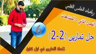 رياضيات الخامس العلمي/ الفصل الثاني / حل تمارين (2-2) س1, س2 , س3 , س4 / محاضرة (6)