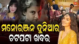 ମନୋରଞ୍ଜନ ଦୁନିଆର ଚଟପଟା ଖବର || Ollywood Updates || Top 5 Entertainment News || Bollywood Updates