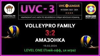 VolleyPro Family - Амазонка, UVC-3 (Девушки), LEVEL ONE (Плей-офф, 1я игра)
