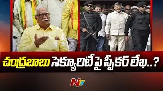 TDP Leader Ashok Gajapati Raju over Removing Security for Chandrababu | Ntv