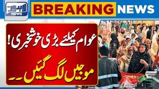 Big Relief | Good News for Public | Major Relief Announced | Breaking News | Lahore News HD