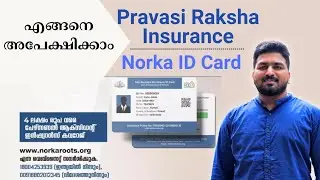 Norka ID Card | പ്രവാസി രക്ഷാ ഇൻഷുറൻസ് | വളരെ എളുപ്പം അപേക്ഷിക്കാം