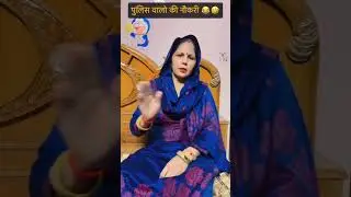 पुलिस वालों 😂#sunitagulia#dailycomedy#1millionviews#trendingshorts#viralshort#youtube#ytstudio#like