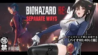【バイオハザードRE:４エイダ編】ナンバリング順で全部やる完全初見バイオ【安心院みさ /すぺしゃりて】※未成年視聴禁止