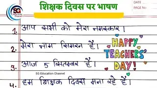 10 Lines Speech on Teacher's Day in Hindi | SG Education Channel | @sgeducationchannel31