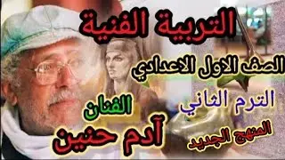 التربية الفنية نظرى للصف الاول الاعدادي الترم الثاني الفنان ( آدم حنين ) ٢٠٢٥/٢٠٢٤/ عاشور مهران
