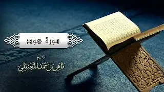 الشيخ ماهر المعيقلي سورة هود 