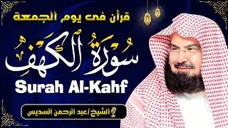 سورة الكهف (كاملة) للشيخ عبد الرحمن السديس أجمل تلاوة في يوم الجمعة المباركة Surah Al Kahf Al Sudais