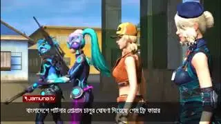 Free Fire News | Big News | Bangladesh Server | Jamuna TV |