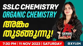 SSLC Chemistry - Organic Chemistry | അങ്കം തുടങ്ങുന്നു | Xylem SSLC