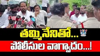 తమ్మినేనితో పోలీసుల వాగ్వాదం.! Police Argue With Thammineni Seetharam At YSRCP Annadata Poru Program