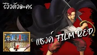 One Piece Pirate Warriors 4 (DLC Pack 5) - รีวิวตัวละคร 