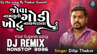 Dj Nonstop Song Instagram viral trending / જોવા નામળુતો ગોડી ખોટુ નાલગાડતા  Dilip Thakor #djnonstop