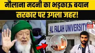 Delhi Blast पर Maulana Arshad Madani का भड़काउ बयान! | Red Fort Blast | Umar Nabi | Al Falah | N18V