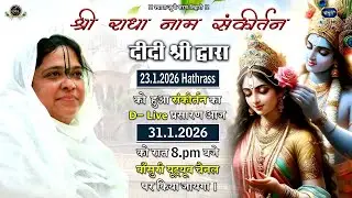 D-Live-श्री राधा नाम संकीर्तन Hathrass 23.1.2026 को हुए कीर्तन का प्रसारण आज 31.1.2026 Bansuri