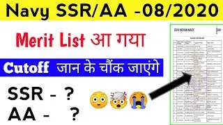 Navy SSR/AA Batch 08/2020 Merit List Released Cutoff जान के चौंक जाएंगे