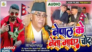Mai Ke Aapna Bechi Re Dihale Nepal Ke Neta Madharchod || Rk Tiger Rajput || MCC Song ~ 2022