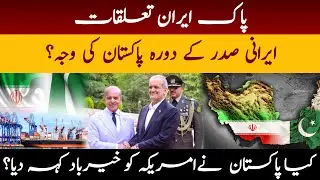Pakistan-Iran Relations | Pakistan Moving Towards independent foreign policy? Public Parliament