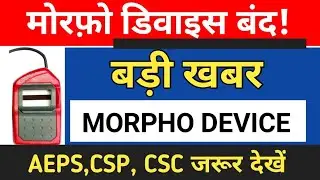 Morpho Device बंद, Morpho Device band new update