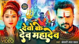 Devo Ke Dev Mahadev #Khesari Lal Yadav का महाशिवरात्रि Special Song | देवो के देव | #mahashivratri