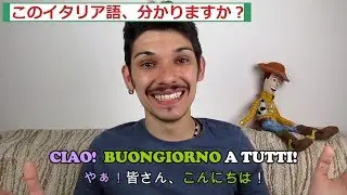はじめてイタリア語で話す！(字幕で)